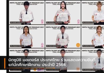 มิตซูบิชิ มอเตอร์ส ประเทศไทย ร่วมแสดงความยินดีแก่นักศึกษาฝึกงาน ประจำปี 2564