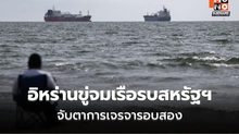 อิหร่านขู่จมเรือรบสหรัฐฯ สวนทาง “ทรัมป์” แย้มสงครามใกล้จบ-จ่อเจรจารอบสอง