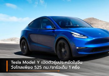 Tesla Model Y เปิดตัวรุ่นประหยัดในจีน วิ่งไกลเพียง 525 กม./ชาร์จเต็ม 1 ครั้ง