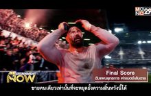 Movie Review – Final Score ดับแผนยุทธการ ผ่าแมตช์เส้นตาย