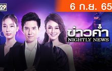ข่าวค่ำ NIGHTLY NEWS 06-09-65
