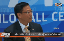 ปปง.อายัดทรัพย์ พล.ท.มนัส ผู้ต้องหาคดีค้ามนุษย์