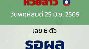 หวยลาว งวดวันพฤหัสบดี 25 มิถุนายน 2569