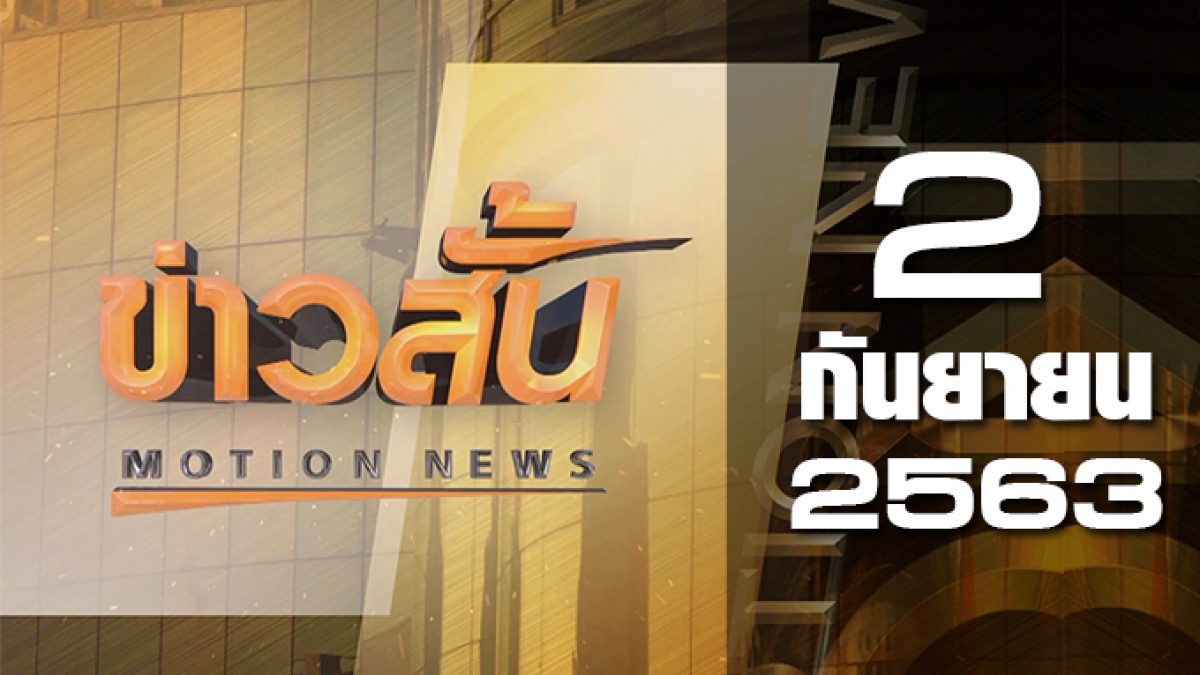 ข่าวสั้น Motion News Break 1 02-09-63