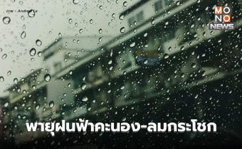 วันนี้ มีพายุฤดูร้อน ระวังลมกระโชกแรง