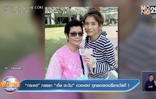 “กระแต” ภรรยา “เติ้ล ตะวัน” ดวงเฮง! ถูกลอตเตอรี่รางวัลที่ 1