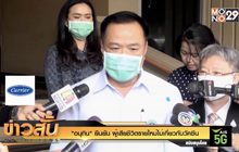 “อนุทิน” ยืนยัน ผู้เสียชีวิตรายใหม่ไม่เกี่ยวกับวัคซีน