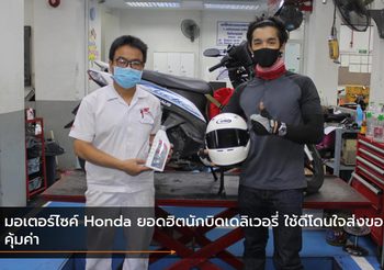 มอเตอร์ไซค์ Honda ยอดฮิตนักบิดเดลิเวอรี่ ใช้ดีโดนใจส่งของคุ้มค่า