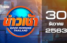 ข่าวเช้า Good Morning Thailand 30-12-63