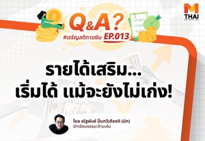“อยากหารายได้เสริม แต่กลัวไม่เก่ง ไม่รู้จะเริ่มยังไง”