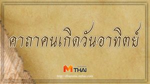 คาถาคนเกิดวันอาทิตย์