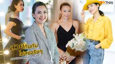 รวมแฟชั่น นางเอก ตัวท็อป ยุคทองละครไทย ไม่มีใครไม่รู้จัก!