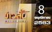 ข่าวสั้น Motion News Break 3 08-11-63