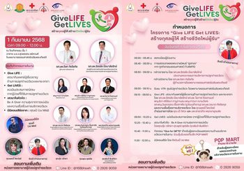 Give LIFE Get LIVES: สร้างกุศลผู้ให้ สร้างชีวิตใหม่ผู้รับเชิญชวนร่วมงานส่งเสริมการบริจาคและปลูกถ่ายอวัยวะ 1 ก.ย.68 ณ โรงพยาบาลธรรมศาสตร์เฉลิมพระเกียรติ