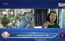 เปิดประสบการณ์ผู้รับวัคซีนครบแล้ว 2 เข็ม