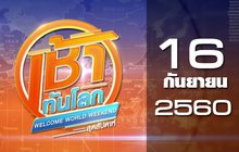 เช้าทันโลก สุดสัปดาห์ Welcome World Weekend 16-09-60