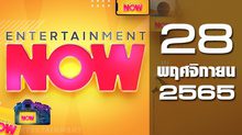Entertainment Now 28-11-65