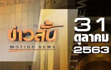 ข่าวสั้น Motion News Break 4 31-10-63