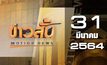 ข่าวสั้น Motion News Break 1 31-03-64
