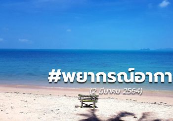 พยากรณ์อากาศ – 2 มี.ค.