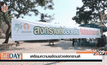 เตรียมความพร้อมช่วงสงกรานต์