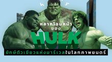 หลากโฉมหน้าของ Hulk ยักษ์ตัวเขียวแห่งมาร์เวลในโลกภาพยนตร์