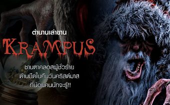 ตำนานเล่าขาน Krampus ซานตาคลอสผู้ชั่วร้าย ด้านมืดในคืนวันคริสต์มาส ที่น้อยคนนักจะรู้!!