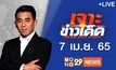 เจาะข่าวเด็ด The Day News Update 07-04-65