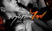 ตำนานบทใหม่อีเปรี้ยวผัวสิบ แซ่บซี๊ดถึงใจในฟางเล่นไฟ (Risk Lust Love)