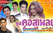 Gossip29 EP.109 ชุดคอสเพลย์ ที่อยากให้…แฟนใส่