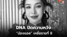 DNA ยืนยัน “น้องแอล” เหยื่อรายสุดท้าย รถไฟชนรถเมล์มักกะสัน