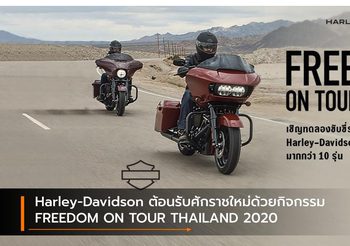 Harley-Davidson ต้อนรับศักราชใหม่ด้วยกิจกรรม FREEDOM ON TOUR THAILAND 2020