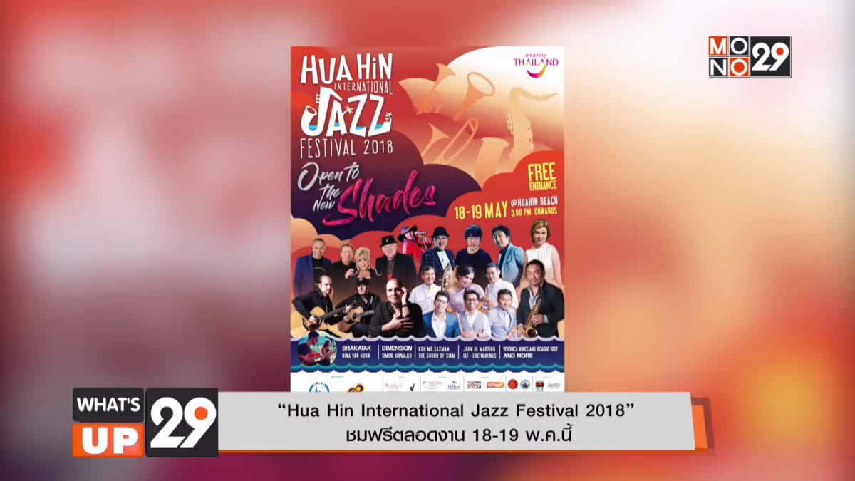 “Hua Hin International Jazz Festival 2018”  ชมฟรีตลอดงาน 18-19 พ.ค.นี้