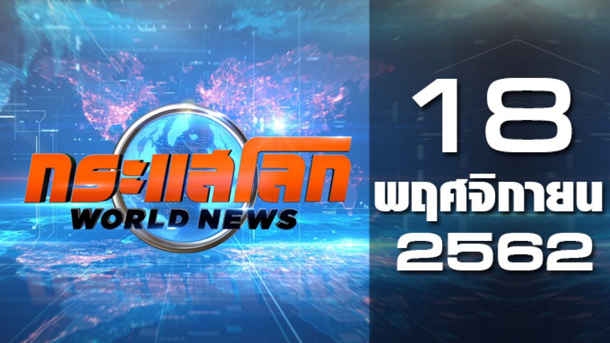 กระแสโลก World News 18-11-62