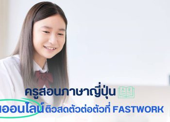 ครูสอนภาษาญี่ปุ่น เรียนออนไลน์ ติวสดตัวต่อตัวที่ Fastwork