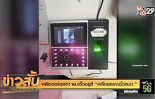 คลัสเตอร์จุฬาฯ พบเชื้ออยู่ที่ “เครื่องสแกนนิ้วรปภ.”