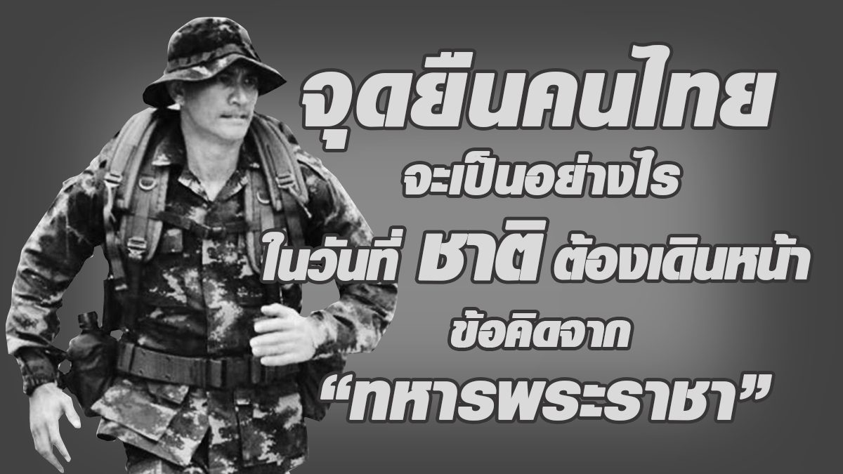 จุดยืนคนไทยจะเป็นอย่างไร ในวันที่ชาติต้องเดินหน้า ข้อคิดจาก “ทหารพระราชา”
