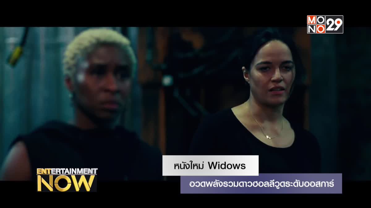 หนังใหม่ Widows อวดพลังรวมดาวฮอลลีวูดระดับออสการ์