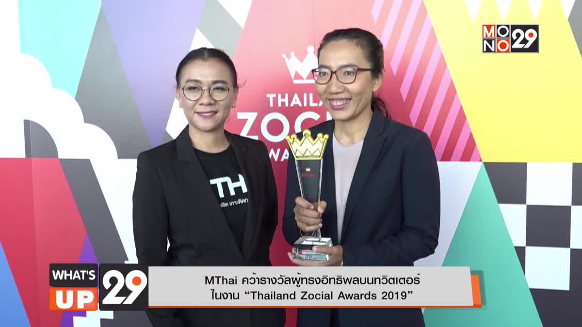 MThai คว้ารางวัลผู้ทรงอิทธิพลบนทวิตเตอร์ ในงาน “Thailand Zocial Awards 2019”