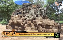 สั่งรื้อหลังคาสร้างทับโบราณสถาน จ.นครราชสีมา