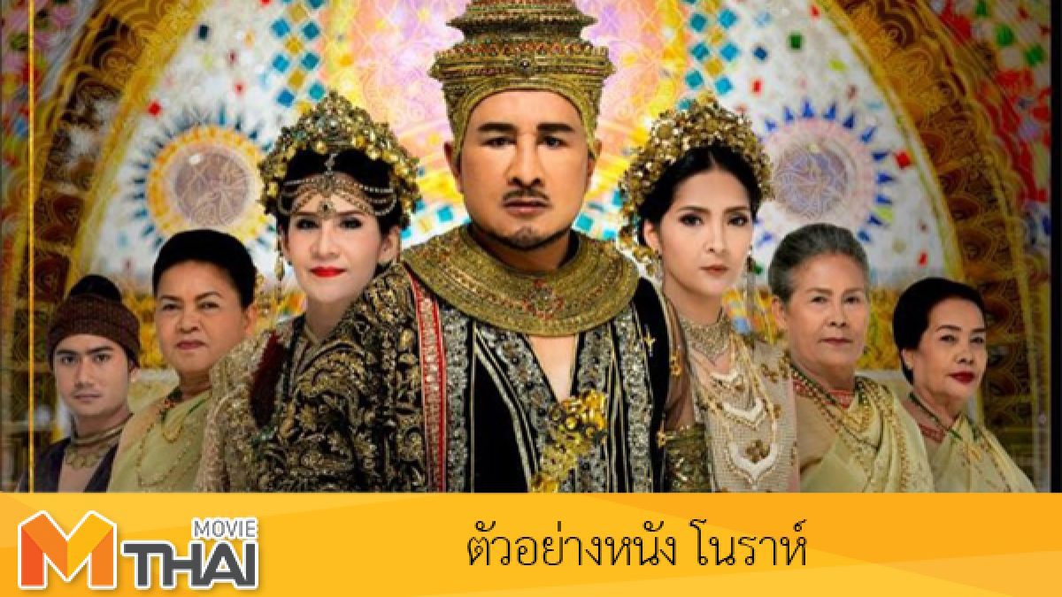 ตัวอย่างหนัง โนราห์