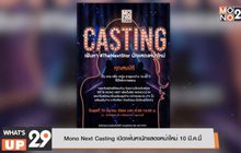 Mono Next Casting เปิดเฟ้นหานักแสดงหน้าใหม่ 10 มี.ค. นี้