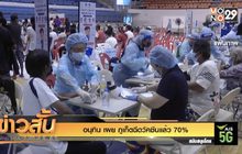 อนุทิน เผย ภูเก็ตฉีดวัคซีนแล้ว 70%