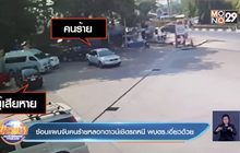 ซ้อนแผนจับคนร้ายหลอกดาวน์เชิดรถหนี พบตร.เอี่ยวด้วย