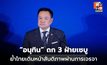 “อนุทิน” ถก 3 ฝ่ายเซบู ย้ำไทยเดินหน้าสันติภาพผ่านการเจรจา