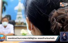 ผอ.รพ.แจงคลิปแม่บ้านกวาดหยากไย่ใส่ผู้ป่วย เผยขอโทษก่อนทำแล้ว