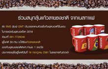 เนสกาแฟ ชวนร่วมสนุกรับแก้วบอลโลก 30 รางวัล