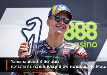 Yamaha แชมป์ 3 สนามติด กวาร์ตาราโร่ คว้าชัย โปรตุกีส จีพี ผงาดขึ้นนำฝูง MotoGP