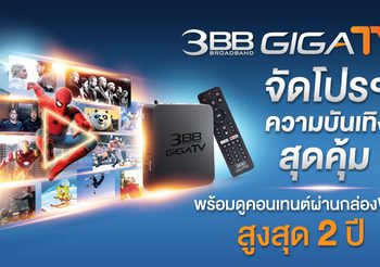 3BB GIGATV จัดโปรฯความบันเทิงสุดคุ้ม พร้อมดูคอนเทนต์ผ่านกล่องฟรี สูงสุด 2 ปี