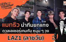 แมทธิว นำทีมยกแก๊งดวลเลเซอร์เกมกับ หนุ่มๆวง LAZ1 (ลาซวัน) | #OneDayWithMatthew หนึ่งวันมันดีตีซี้คนดัง EP.33